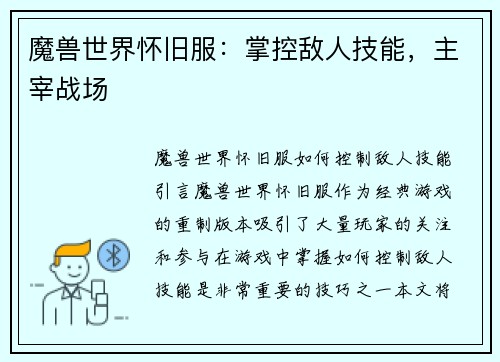 魔兽世界怀旧服：掌控敌人技能，主宰战场