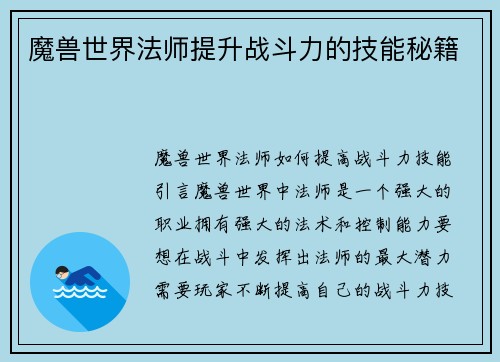 魔兽世界法师提升战斗力的技能秘籍