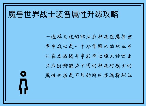 魔兽世界战士装备属性升级攻略