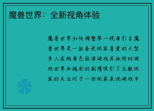 魔兽世界：全新视角体验