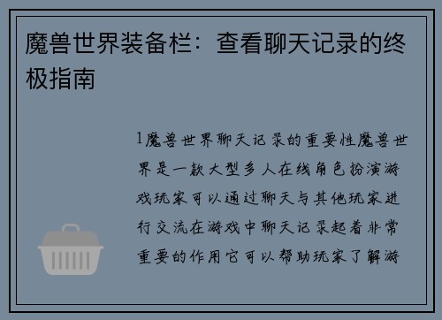 魔兽世界装备栏：查看聊天记录的终极指南