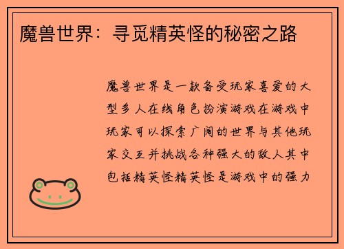 魔兽世界：寻觅精英怪的秘密之路
