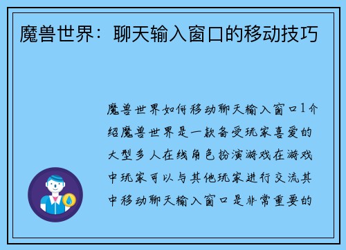 魔兽世界：聊天输入窗口的移动技巧
