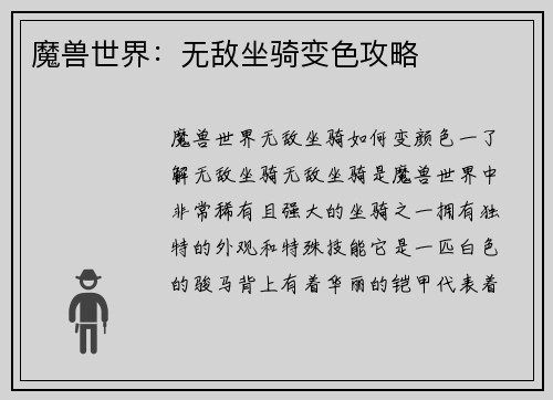 魔兽世界：无敌坐骑变色攻略