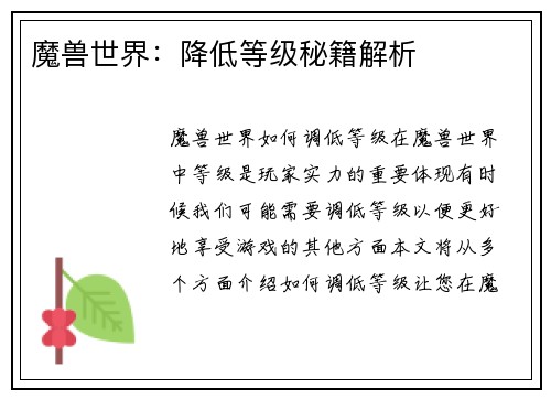 魔兽世界：降低等级秘籍解析