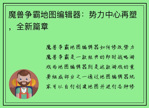 魔兽争霸地图编辑器：势力中心再塑，全新篇章