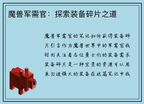 魔兽军需官：探索装备碎片之道