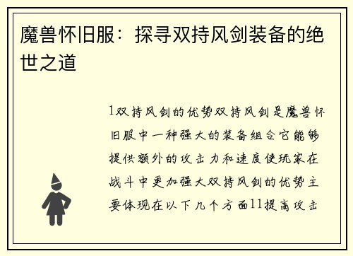 魔兽怀旧服：探寻双持风剑装备的绝世之道
