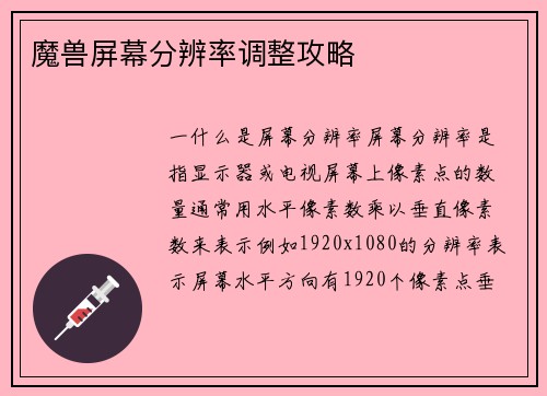 魔兽屏幕分辨率调整攻略