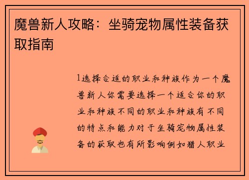魔兽新人攻略：坐骑宠物属性装备获取指南