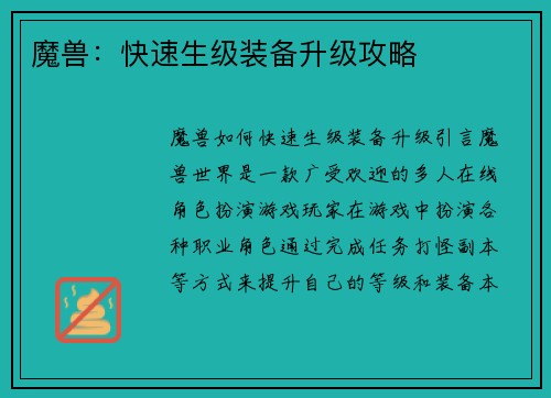 魔兽：快速生级装备升级攻略