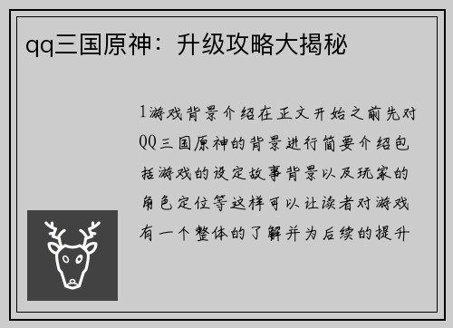 qq三国原神：升级攻略大揭秘