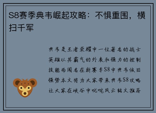 S8赛季典韦崛起攻略：不惧重围，横扫千军