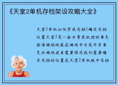 《天堂2单机存档架设攻略大全》