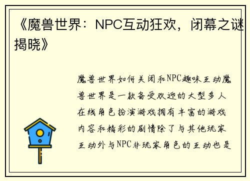 《魔兽世界：NPC互动狂欢，闭幕之谜揭晓》