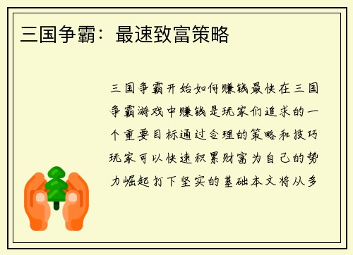 三国争霸：最速致富策略