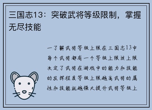 三国志13：突破武将等级限制，掌握无尽技能