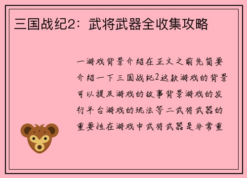 三国战纪2：武将武器全收集攻略