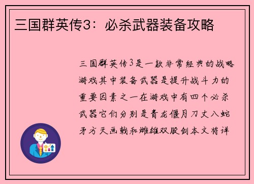 三国群英传3：必杀武器装备攻略