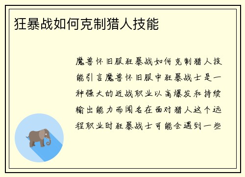 狂暴战如何克制猎人技能