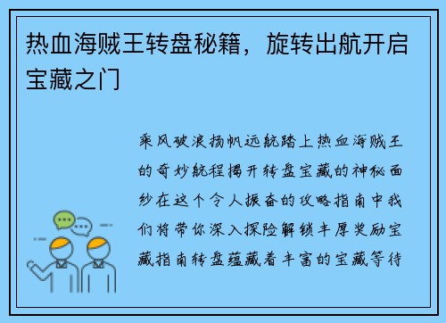 热血海贼王转盘秘籍，旋转出航开启宝藏之门