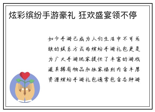 炫彩缤纷手游豪礼 狂欢盛宴领不停
