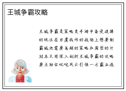 王城争霸攻略