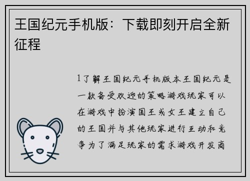 王国纪元手机版：下载即刻开启全新征程