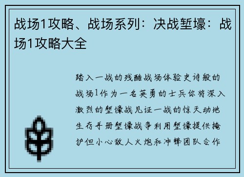 战场1攻略、战场系列：决战堑壕：战场1攻略大全