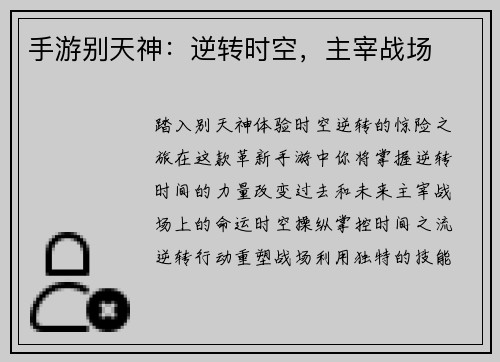 手游别天神：逆转时空，主宰战场