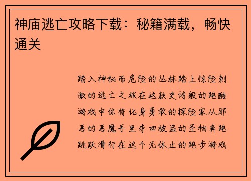神庙逃亡攻略下载：秘籍满载，畅快通关