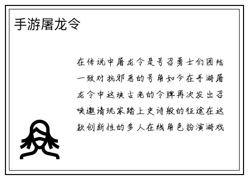 手游屠龙令