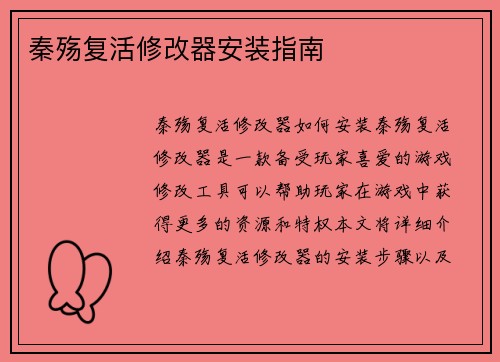 秦殇复活修改器安装指南
