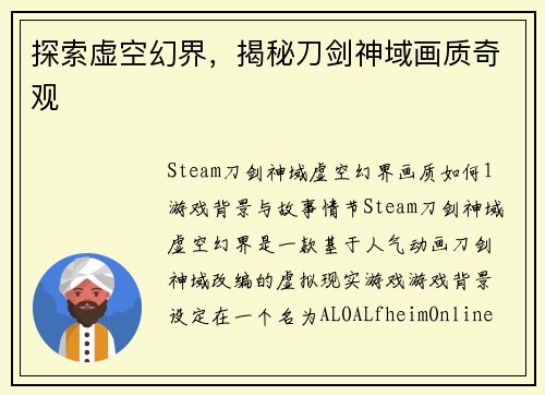 探索虚空幻界，揭秘刀剑神域画质奇观