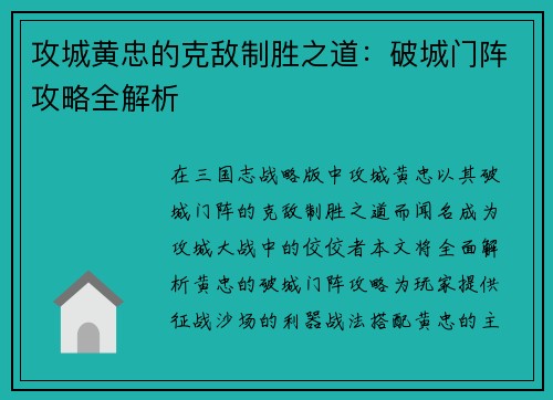攻城黄忠的克敌制胜之道：破城门阵攻略全解析