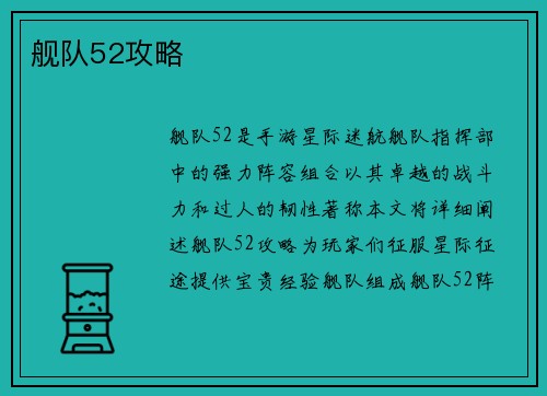 舰队52攻略