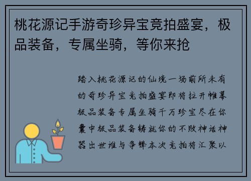 桃花源记手游奇珍异宝竞拍盛宴，极品装备，专属坐骑，等你来抢