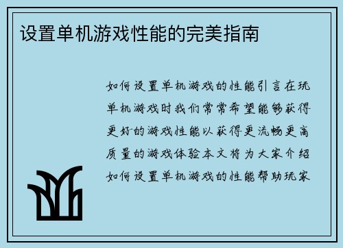 设置单机游戏性能的完美指南
