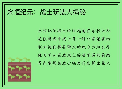 永恒纪元：战士玩法大揭秘