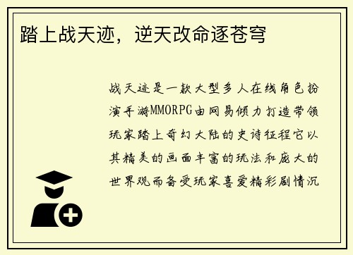 踏上战天迹，逆天改命逐苍穹