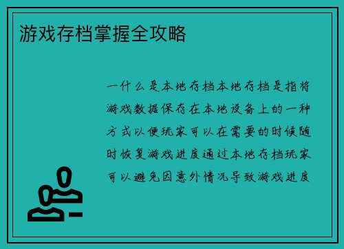 游戏存档掌握全攻略