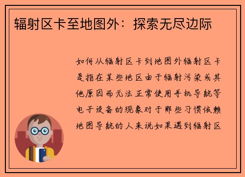 辐射区卡至地图外：探索无尽边际