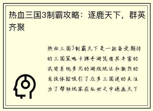 热血三国3制霸攻略：逐鹿天下，群英齐聚