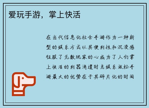 爱玩手游，掌上快活