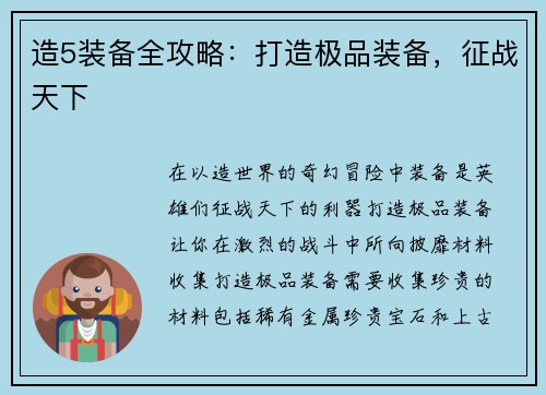 造5装备全攻略：打造极品装备，征战天下