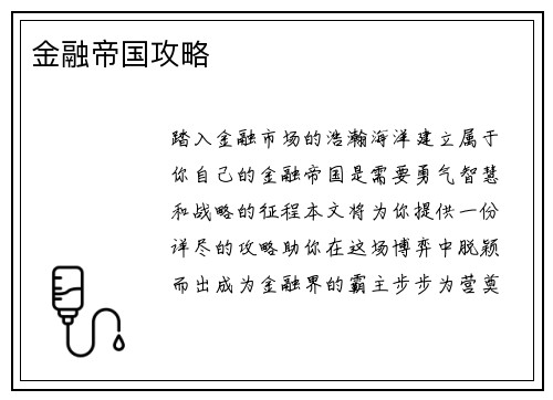 金融帝国攻略