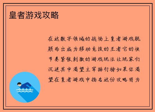 皇者游戏攻略
