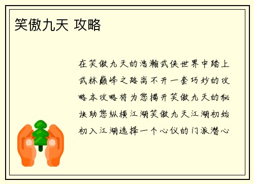 笑傲九天 攻略
