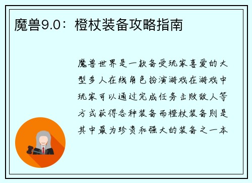 魔兽9.0：橙杖装备攻略指南