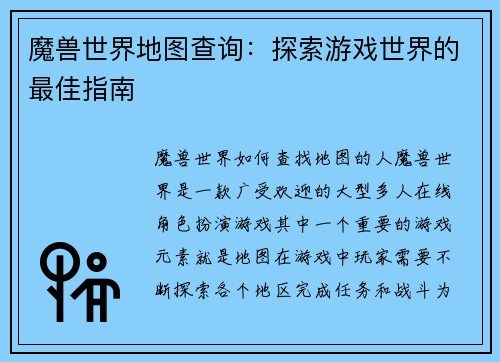 魔兽世界地图查询：探索游戏世界的最佳指南